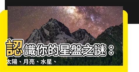 星座 太陽 月亮 水星 金星